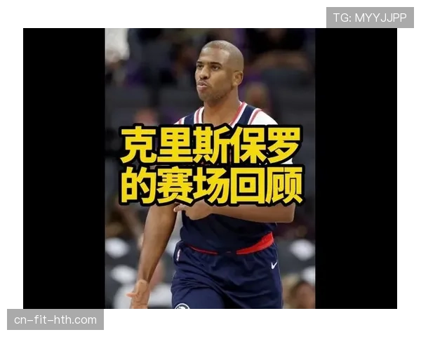 克里斯·保罗精准挡拆组织助队友得分效率显著提升