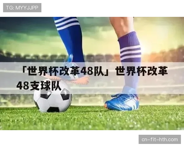 2026世界杯48队赛制具体规则如何规定