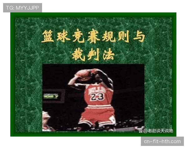 篮球比赛中防守犯规的定义与判罚规则解析