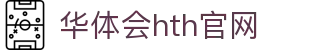 华体会（HTH）中国官网 - 体育赛事综合服务 · hth.com